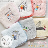 【当店P10倍！10/1(木)迄】【Shinzi Katoh】『ポワポワチック：ミュージック』タオルハンカチ 約23×23cm…