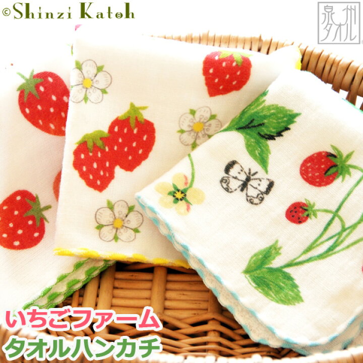 楽天市場】【Shinzi Katoh】『いちごファーム』タオルハンカチ 約23 