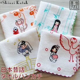 【アウトレット価格：SK】『日本昔話(刺繍)』タオルハンカチ 約23×23cm シャーリング ミニハンカチ 日本製 国産 泉州タオル シンジカトウ カトウシンジ 入園入学 かわいい 人気 かぐや姫 子供 オススメ 【Shinzi Katoh】【クーポン配布中】