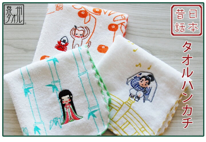 楽天市場】【アウトレット価格：SK】『日本昔話(刺繍)』タオルハンカチ 