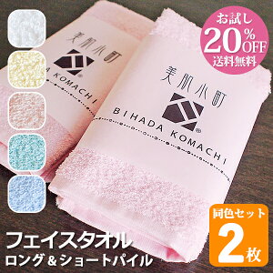 【2種類お試しセット割20%OFF送料無料】『美肌小町』 フェイスタオル 約34cm×90cm (長め)ロング&ショートパイル各1枚ずつ 同色2枚セット 【泉州こだわりタオル認定】 福袋 国産 日本製 泉州