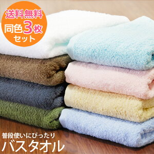 ●【3枚セット10%OFF送料無料!】『普段使いにぴったり』 バスタオル 【同色3枚】 約60×120cm 福袋 日本製 国産 泉州タオル 結婚祝い プレゼント 人気 ギフト 贈り物 オススメ メルシャン BT 備