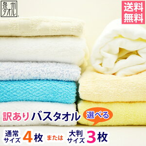 【送料無料】【訳あり】B品 【バスタオル4枚】or【大判バスタオル3枚】セット 福袋 国産タオル セール アウトレット タオル 吸水 タオル 日本製 泉州タオル ランキング オススメ 定番 業務用