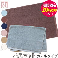 ▼【期間限定20％OFF！】「ホテルタイプ」 バスマット 約40×60cm タオル ホテルタイプ ホテル仕様 タオ…