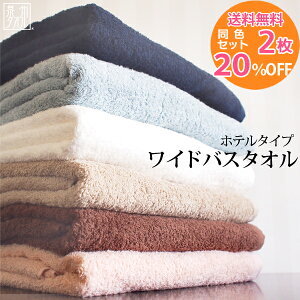 ●【2枚セット割20%OFF!】『ホテルタイプ』ワイドバスタオル 【同色2枚】 約70×130cm 【送料無料】 福袋 日本製 国産 泉州タオル 結婚祝い プレゼント 人気 ギフト 贈り物 オススメ 【クーポン