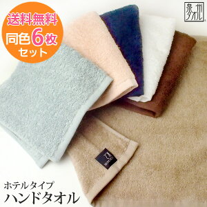 ●【6枚セット送料無料!】『ホテルタイプ』 ハンドタオル 【同色6枚】 約34×35cm ゲストタオル おしぼり 厚め 福袋 日本製 国産 泉州タオル 結婚祝い プレゼント 人気 オススメ 【クーポン配