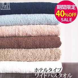 ▼【期間限定40％OFF！】「ホテルタイプ」 ワイドバスタオル 大判 約70×140cm 単品 ホテルスタイルタオル ホテル仕様 ホテルタオル 母の日 日本製 泉州タオル プレゼント 結婚祝い 人気 ギフト 贈り物 オススメ 定番 ランキング ふるさと納税 【クーポン配布中】