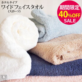 ▼【期間限定40％OFF！】「ホテルタイプ」 ワイドフェイスタオル(スポーツタオルサイズ) 約40×110cm ミニバスタオル ホテル仕様 単品 ホテルタオル 日本製 国産 泉州タオル ビックフェイスタオル ランキング プレゼント 人気 ふるさと納税 【クーポン配布中】