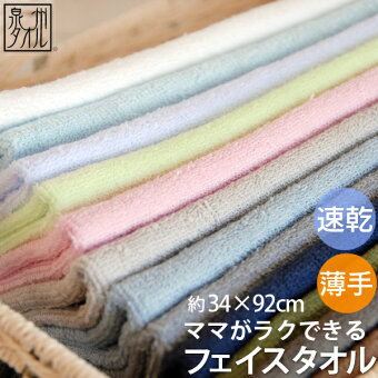 楽天市場 期間限定 Off ママ楽 フェイスタオル 約34 92cm 長め 薄手 単品 あえて 薄手 にした ママがラクできる 梅雨 冬場 速乾 国産 日本製 泉州タオル 速乾タオル 薄手タオル ギフト オススメ 部屋干し 収納 No クーポン配布中 大阪泉州