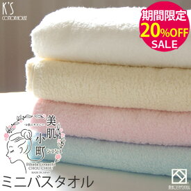 ▼【期間限定20％OFF！】『美肌小町 シュシュ(ふんわり)』 ミニバスタオル 約40×110cm 小さめ バスタオル 甘撚り サンフォーキン綿 【泉州こだわりタオル認定】 コンパクト 収納 日本製 国産 泉州タオル 人気 ギフト スポーツタオル 【クーポン配布中】【値上】