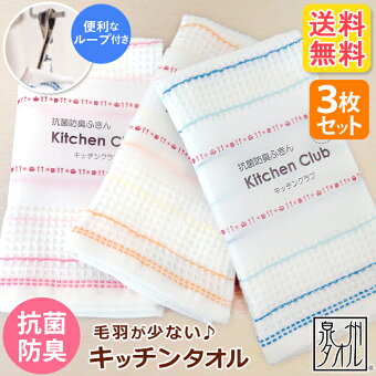 【3枚セット送料無料！】『キッチンクラブ』 約32×38cm ふきん クラビオン 半永久的に清潔感が続く！抗菌防臭 スレン糸【泉州こだわりタオル認定】 福袋 母の日 布巾 フキン キッチンタオル おしぼり 国産 結婚祝 【クーポン配布中】