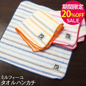 ▼【期間限定20％OFF！】『ミルフィーユ』 タオルハンカチ 約23×23cm 無撚糸 【泉州こだわりタオル認定】 ハンカチタオル ボーダー 日本製 国産 泉州タオル タオル 高級 結婚祝い プレゼント 人気 ギフト 贈り物 オススメ 【クーポン配布中】