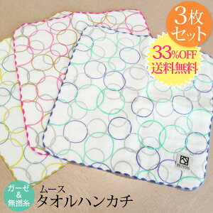 【3枚セット割33%OFF 送料無料】『ムース』 タオルハンカチ3枚セット 約23×23cm ガーゼ 無撚糸 【泉州こだわりタオル認定】 ガーゼハンカチ 日本製 国産 泉州タオル タオル プレゼント 福袋