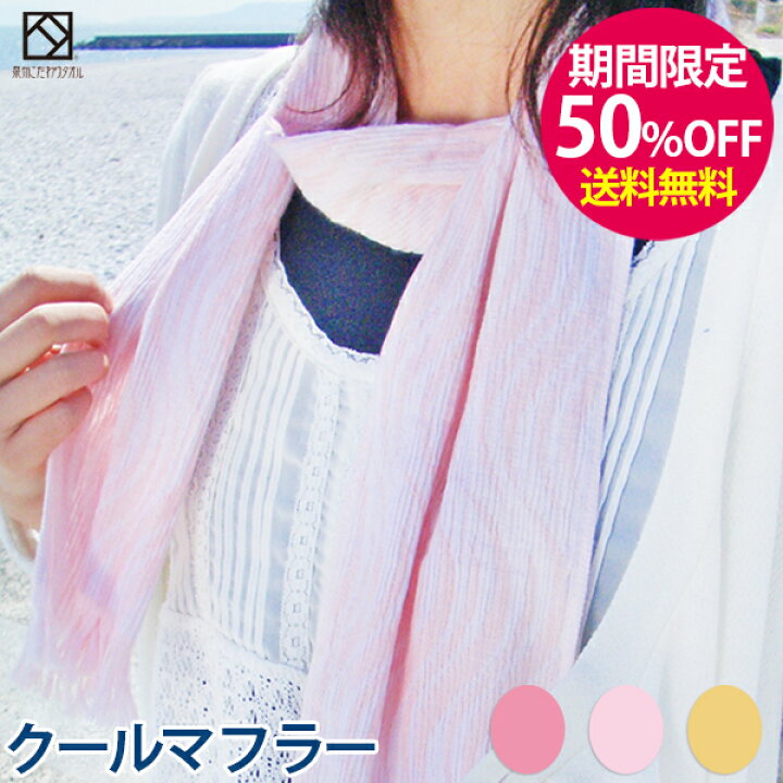楽天市場】▽【期間限定50％OFF！送料無料】「クールマフラー」超  