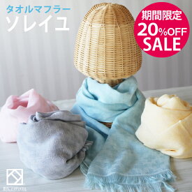 ▼【期間限定20％OFF！】「ソレイユ」タオルマフラー 消臭 冷感 【泉州こだわりタオル認定】 消臭糸タツロン ガーゼ マフラータオル 春 夏 マフラー ストール ショール 洗濯OK 日本製 国産 泉州タオル プレゼント 人気 ギフト 【クーポン配布中】