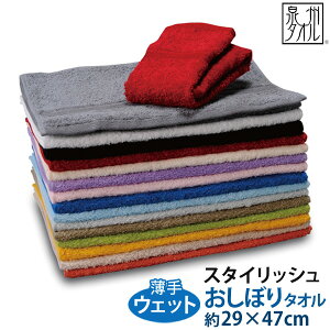 『スタイリッシュ・ウエットユース(薄手)』 おしぼりタオル 約29×47cm スーピマ綿 甘撚り 料亭おしぼり ゲストタオル ハンドタオル 【泉州こだわりタオル】【濡らして使う用途向き:薄手】