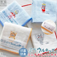 【当店全品P10倍4/20(月)迄】【Shinzi Katoh】『ぷちウルキッズ(抗菌防臭)』ミニタオルハンカチ 約18×18…