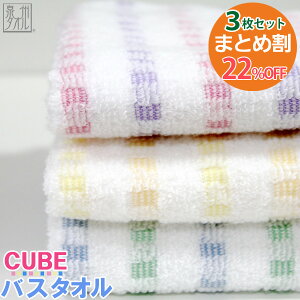 【3枚セット割22%OFF!送料無料】『キューブ』バスタオル 約60×120cm 福袋 まとめ買い無撚糸 薄手 軽い スレン糸 日本製 国産 泉州タオル オススメ 定番 たおる チェック 格子 人気 cube パステ