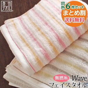 ●【同色6枚セット送料無料!】『ウェーブ』 フェイスタオル 約34×75cm 軽くてやわらか! 無撚糸 スレン糸 日本製 国産 泉州タオル オススメ 定番 たおる 薄手 ボーダー 人気 wave 福袋 備蓄 【