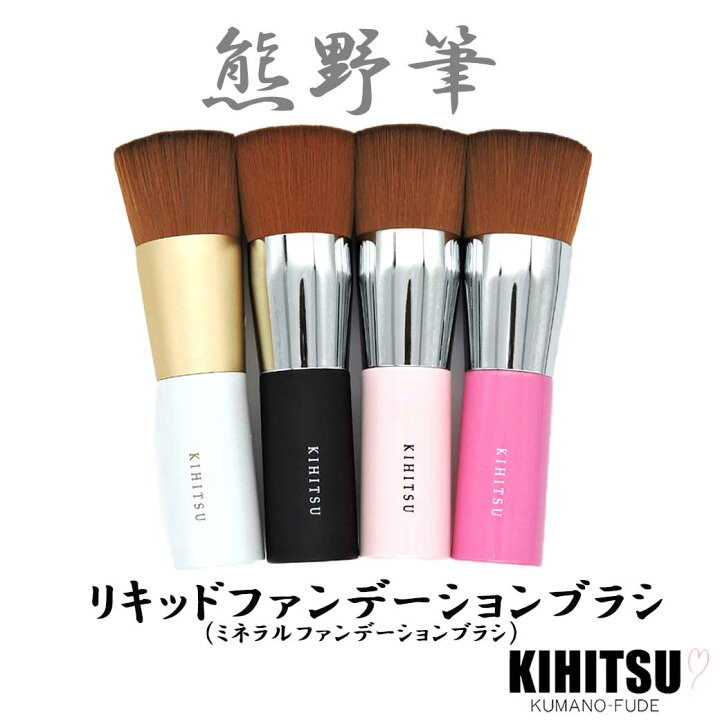 楽天市場】リキッドファンデーションブラシ 熊野筆 ミネラル  