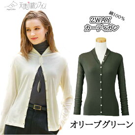 【ポイント7倍】 2WAYカーディガン 天使の綿シフォン 天使のシフォン カーディガン レディース 婦人服 綿100％ コットン 軽量 コンパクト ボレロ 2WAY ビジネス 仕事着 羽織り 長袖 シア― 透け感 冷え対策 日焼け対策 熱中症対策 冷房対策