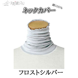 【今がお得♪3枚まとめ割】ネックカバー 天使の綿シフォン ネックウォーマー 天使のシフォン レディース 春 夏 秋 冬 綿100％ コットン ストレッチ 冷房対策 日焼け防止 紫外線対策 コンパクト 軽量 敏感肌 アトピー デイリー ランキング1位 柔らかい