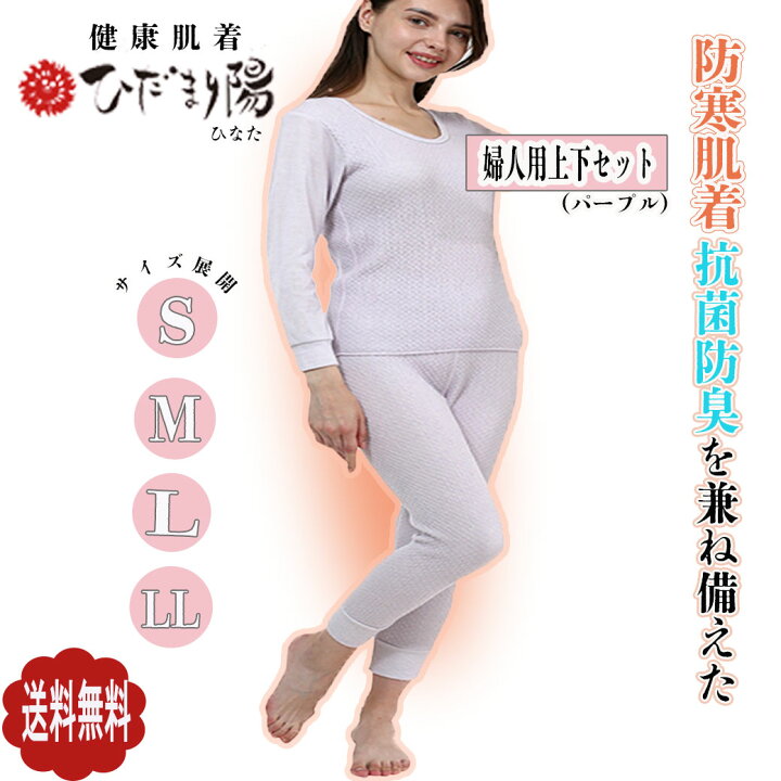 楽天市場】ひだまり肌着 陽 ひなた婦人用上下セット 防寒健康肌着 送料  