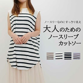 ノースリーボーダーカットソー タンクトップ レディース 春 夏 春服 オールシーズン ボーダー チュニック ノースリーブ カットソー ゆったり 涼しい すっきり 大人 こなれ感 カジュアル ホワイト ブラック ベージュ パープル 体型カバー