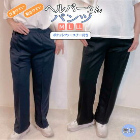 【全品ポイント5倍 感謝DAY】 パンツファースナーポケット付き レディース スポーツ ヘルパー 看護 通院 リハビリ 病院 婦人服 ミセス パンツ ジャージ ブラック ネイビー 黒 紺 ポケット付き ウェストゴム 動きやすい はきやすい