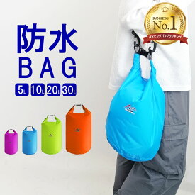 【楽天ランキング1位】 防水バッグ ドライバッグ 防水 防湿 撥水 バッグ 鞄 かばん 選べるサイズ ショルダーバッグ ショルダー メンズ レディース 軽量 ジム プール 海 アウトドア フェス レジャー キャンプ スポーツ