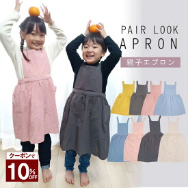 【お買物マラソン10％OFFクーポン】キッズエプロン エプロン 子供用 キッズ ふわふわ くすみカラー パステルカラー おしゃれ シンプル 小学生 幼稚園 保育園 かわいい ワンピース 子供 ポケット 無地 綿 コットン 幼児 料理 アウトドア 親子