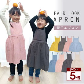 【ポイント5倍】 キッズエプロン エプロン 子供用 キッズ ふわふわ くすみカラー パステルカラー おしゃれ シンプル 小学生 幼稚園 保育園 かわいい ワンピース 子供 ポケット 無地 綿 コットン 幼児 料理 アウトドア 親子