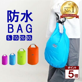 【ポイント5倍】 【楽天ランキング1位】 防水バッグ ドライバッグ 防水 防湿 撥水 バッグ 鞄 かばん 選べるサイズ ショルダーバッグ ショルダー メンズ レディース 軽量 ジム プール 海 アウトドア フェス レジャー キャンプ スポーツ