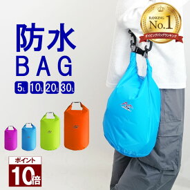 【ポイント5倍】 【楽天ランキング1位】 防水バッグ ドライバッグ 防水 防湿 撥水 バッグ 鞄 かばん 選べるサイズ ショルダーバッグ ショルダー メンズ レディース 軽量 ジム プール 海 アウトドア フェス レジャー キャンプ スポーツ
