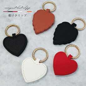 【ポイント5倍】 ハットクリップ 帽子クリップ 帽子 クリップ キャップクリップ 帽子収納 マグネット バッグ 収納 ホルダー 可愛い アクセサリー コンパクト 紛失防止 靴下 赤ちゃん 子供 磁石