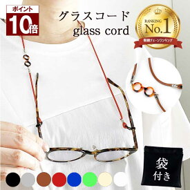 【マラソン P10倍】 メガネチェーン メガネストラップ メガネ チェーン グラスコード 眼鏡チェーン サングラスチェーン 老眼鏡 軽い 軽量 おしゃれ かわいい チェーン レディース メンズ 男女兼用 メガネ 首掛け 老眼鏡 皮製 取り付け 簡単