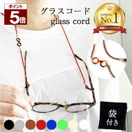【全品ポイント5倍 週末と5の付く日 】 メガネチェーン グラスコード メガネストラップ 老眼鏡チェーン …