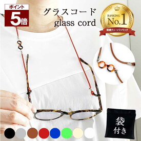 【全品ポイント5倍 週末と5の付く日 】 メガネチェーン グラスコード メガネストラップ 老眼鏡チェーン 眼鏡チェーン めがねチェーン おしゃれ レディース メンズ かわいい 軽い 軽量 メガネ 老眼鏡 チェーン メガネホルダー サングラス サングラ
