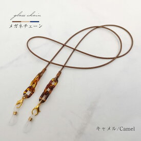 【ポイント5倍 5の付く日】 【新商品】 メガネチェーン レディース メガネストラップ かわいい おしゃれ 眼鏡チェーン グラスコード メガネ 眼鏡 マスクチェーン ストラップ コード ブラウン ネイビー ベージュ 眼鏡用ストラップ メンズ お洒落