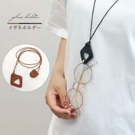 【新商品】 メガネストラップ 眼鏡ホルダー グラスホルダー 合皮 レザー メガネチェーン レディース メンズ サングラス メガネ 老眼鏡 男女兼用 お洒落 ネックレス アクセサリー コード レザー お洒落
