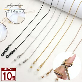 【ポイント10倍 0の付く日】 【新商品】 【レビュー投稿でもう1つプレゼント】メガネチェーン メガネストラップ 金属アレルギー ステンレス レディース おしゃれ メンズ かわいい シリコン 首掛け グラスコード マスクチェーン 眼鏡用ストラップ 軽