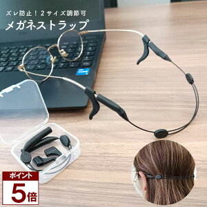 【ポイント5倍 0の付く日】 【新商品】 メガネストラップ シリコン スポーツ アウトドア メンズ レディース キッズ 子供 眼鏡 メガネバンド 耳フック 収納ケース 調節可能 めがね固定 ずれ落