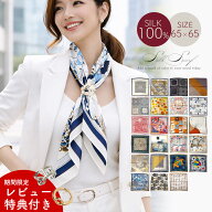 【全品 ポイント5倍 マラソン】 シルク100％ スカーフ レディース 正方形 68cm シルクスカーフ 大判 薄手…