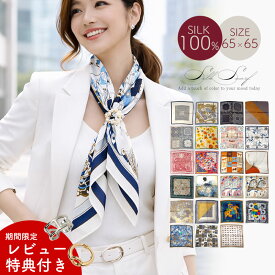 【全品 ポイント5倍 マラソン】 シルク100％ スカーフ レディース 正方形 68cm シルクスカーフ 大判 薄手 UV対策 春 夏 秋 冬 オールシーズン 首元 日焼け対策 冷房対策 防寒 軽量 高級 上質 光沢 大人 上品 通勤 旅行 コーデ