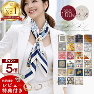 【週末と5の付く日 全品ポイント5倍】 スカーフ シルク100％ 正方形 68cm 【レビュー投稿でプレゼント ス…