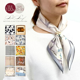 【新商品記念 50％OFF スーパーSALE】 シルク100％ スカーフ 53cm シルク100％ 正方形 小さめ スカーフ レディース シルク100％ 上質 光沢 なめらか 肌触り 春 夏 秋 冬 オールシーズン 首元 UV対策 防寒 軽量 コンパクト バッグアクセント ギフト プレゼント 柄