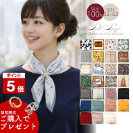 【購入特典付き】【週末と5の付く日 全品ポイント5倍】 スカーフ シルク100％ 53cm 正方形 【レビュー投…