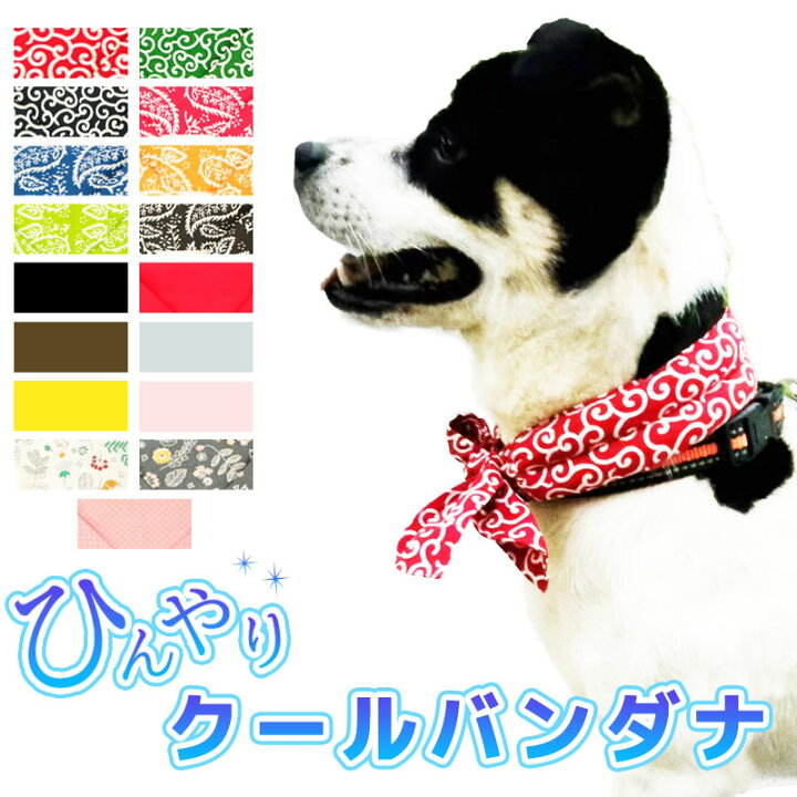 楽天市場 犬用 バンダナ 夏 クールバンダナ 熱中症 熱中症予防 暑さ対策 冷却 冷感 冷感接触 速乾 ペット 小型犬 大型犬 中型犬 冷感タオル 真夏 ネッククーラー おしゃれ かわいい サイズ豊富 色展開豊富 犬 Ks Rktshop