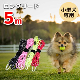 犬 ロングリード 5m 丸 ロープ 軽量 10m コンパクト 壊れない 水に浮く 速乾性 ねじれない 伸縮性 おまけ付き しつけ 収納簡単 カラフル 犬用散歩リード トレーニング 訓練用 しつけ用 犬用