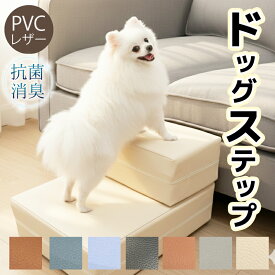 ドッグステップ ドッグ 犬 階段 犬ステップ おしゃれ ドックステップ ステップ 2段 ペットステップ 踏み台 クッション 犬用ステップ ペット用 ソファ ペット 犬ステップ台